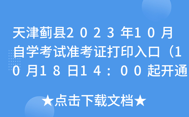 天津蓟县2023年10月自开云kaiyun(中国)考试准考证打印入口（10月18日14:00起开通）