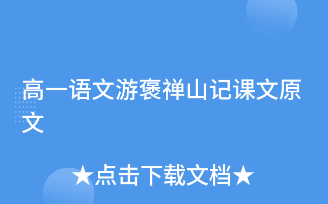 高一语文游褒禅山记课文原文