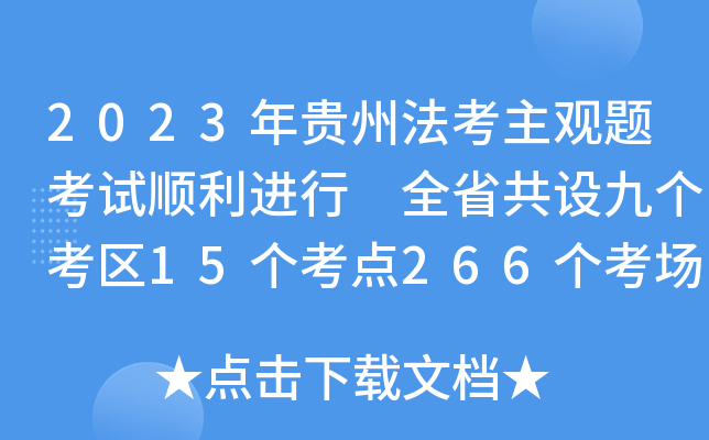 2023Fݷ^}ԇM(jn) ȫʡO(sh)ł(g)^(q)15(g)c(din)266(g)(chng)