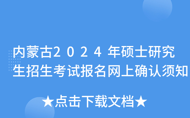 内蒙古2024年硕士研究生招生考试报名网上确认须知