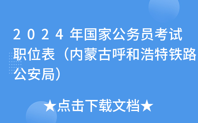 2024年国家公务员考试职位表（内蒙古呼和浩特铁路公安局）
