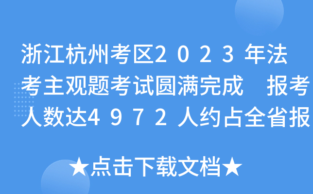 㽭ݿ^(q)2023귨^}ԇAM (bo)˔(sh)_(d)4972˼sռȫʡ(bo)˔(sh)40%
