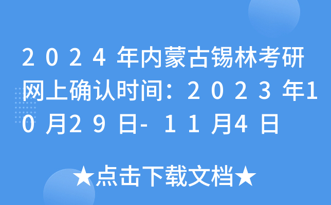 2024年内蒙古锡林考研网上确认时间：2023年10月29日-11月4日