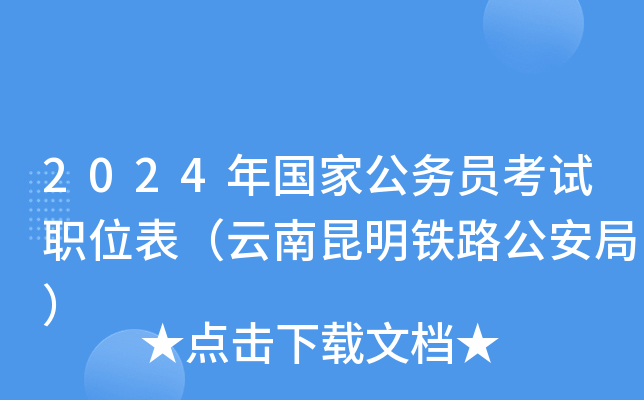 2024年国家公务员考试职位表（云南昆明铁路公安局）