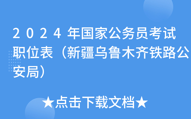 2024年国家公务员考试职位表（新疆乌鲁木齐铁路公安局）