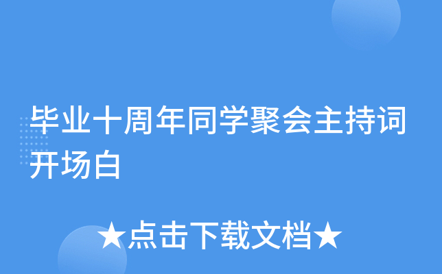 毕业十周年同开云kaiyun(中国)聚会主持词开场白