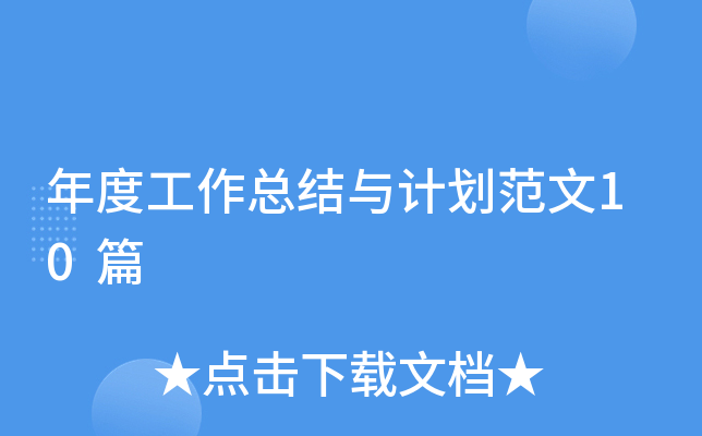 年度工作总结与计划范文10篇