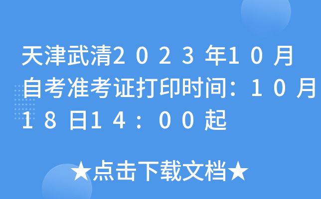 天津武清2023年10月自考准考证打印时间：10月18日14:00起