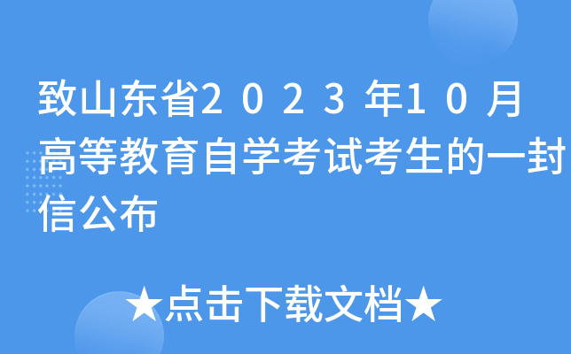 致山东省2023年10月高等教育自开云kaiyun(中国)考试考生的一封信公布