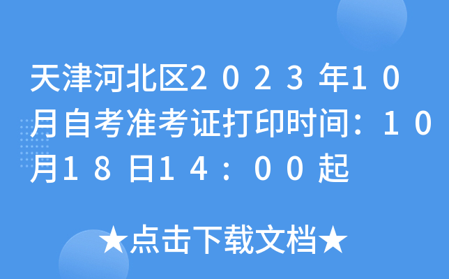 天津河北区2023年10月自考准考证打印时间：10月18日14:00起