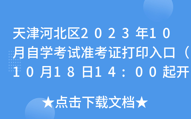 天津河北区2023年10月自开云kaiyun(中国)考试准考证打印入口（10月18日14:00起开通）