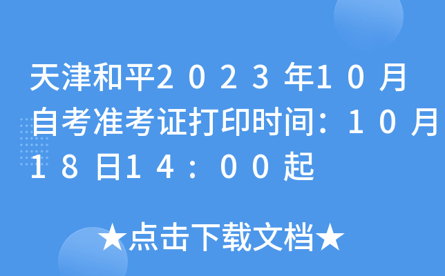 天津和平2023年10月自考准考证打印时间：10月18日14:00起