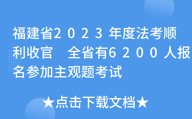 ʡ2023ȷչ ȫʡ6200ˈ(bo)^}ԇ