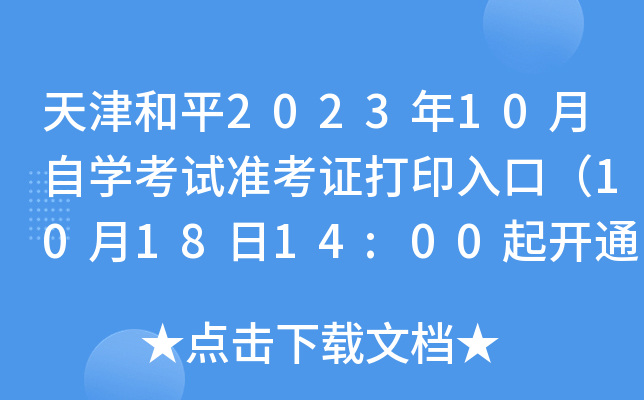 天津和平2023年10月自开云kaiyun(中国)考试准考证打印入口（10月18日14:00起开通）