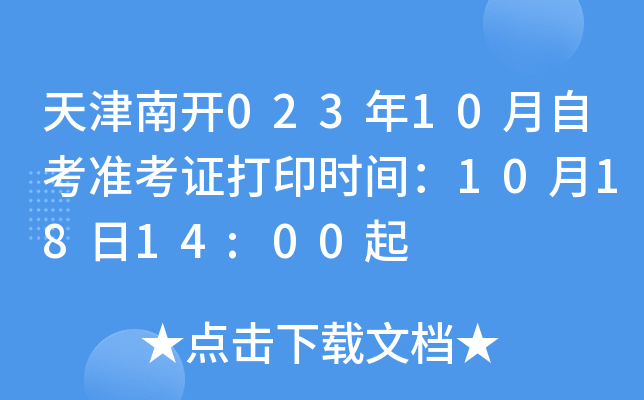 天津南开023年10月自考准考证打印时间：10月18日14:00起