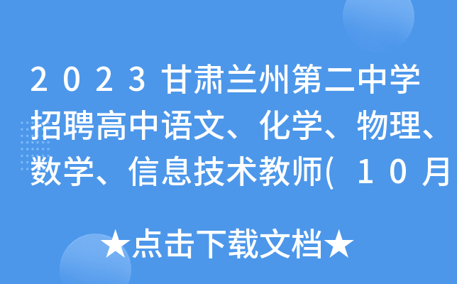 2023甘肃兰州第二中开云kaiyun(中国)招聘高中语文、化开云kaiyun(中国)、物理、数开云kaiyun(中国)、信息技术教师(10月30日前报名)