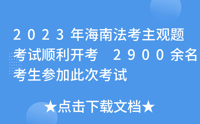 2023年海南法考主观题考试顺利开考 2900余名考生参加此次考试