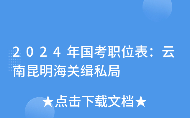 2024年国考职位表：云南昆明海关缉私局