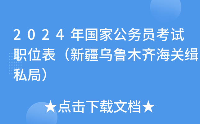 2024年国家公务员考试职位表（新疆乌鲁木齐海关缉私局）
