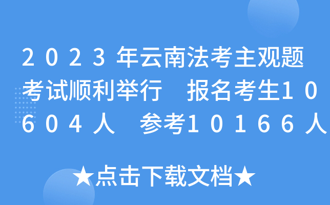 2023Ϸ^}ԇe 10604 10166 95.87%