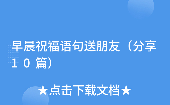 早晨祝福语句送朋友（分享10篇）