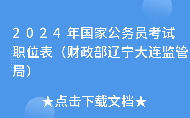 2024年国家公务员考试职位表（财政部辽宁大连监管局）