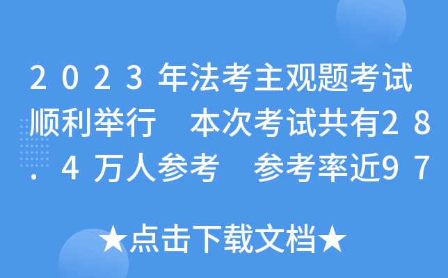 2023年法考主观题考试顺利举行 本次考试共有28.4万人参考 参考率近97%