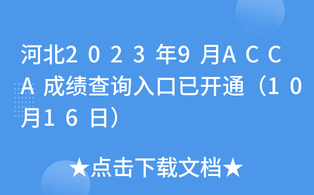 ӱ20239ACCAɿԃ?ni)_ͨ1016գ