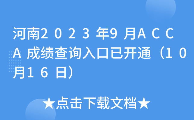 20239ACCAɿԃ?ni)_ͨ1016գ