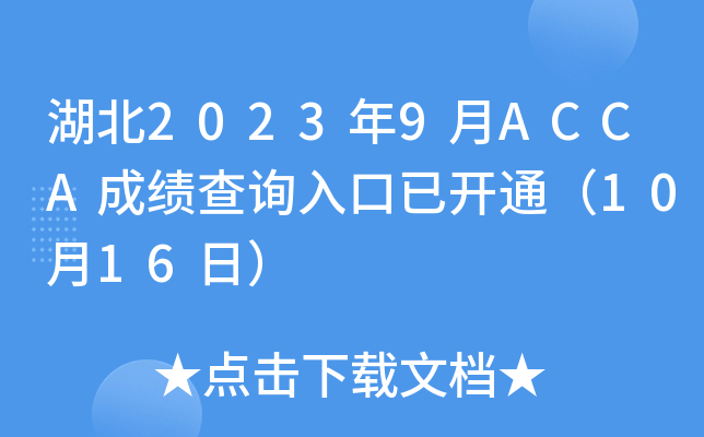 20239ACCAɿ(j)ԃ(xn)?ni)_(ki)ͨ1016գ