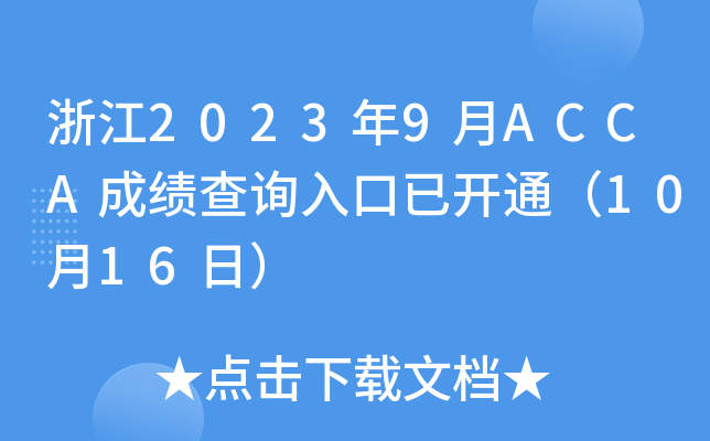 㽭20239ACCAɿԃ?ni)_ͨ1016գ