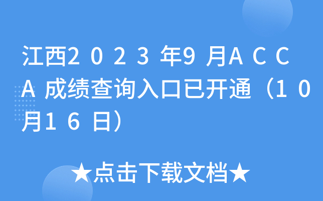 20239ACCAɿԃ?ni)_ͨ1016գ