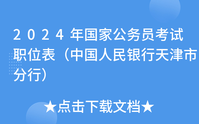 2024年国家公务员考试职位表（中国人民银行天津市分行）