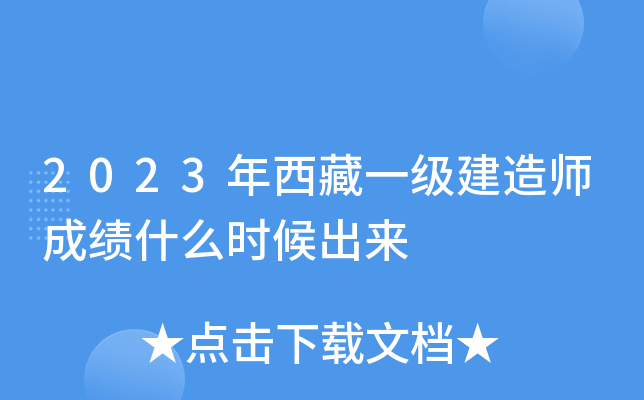 2023年西藏一级建造师成绩什么时候出来