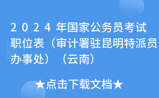 2024年国家公务员考试职位表（审计署驻昆明特派员办事处）（云南）