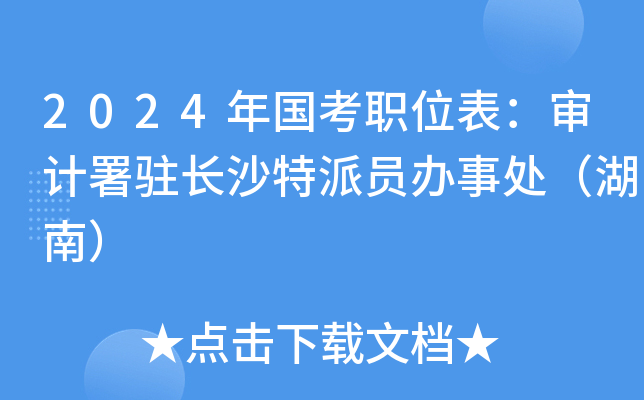 2024年国考职位表：审计署驻长沙特派员办事处（湖南）