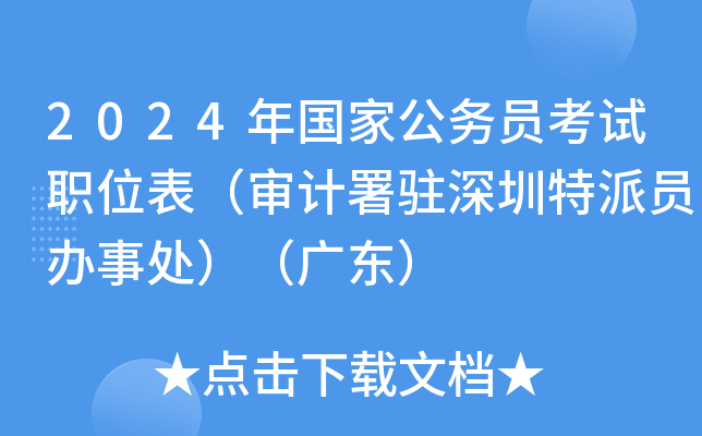 2024年国家公务员考试职位表（审计署驻深圳特派员办事处）（广东）