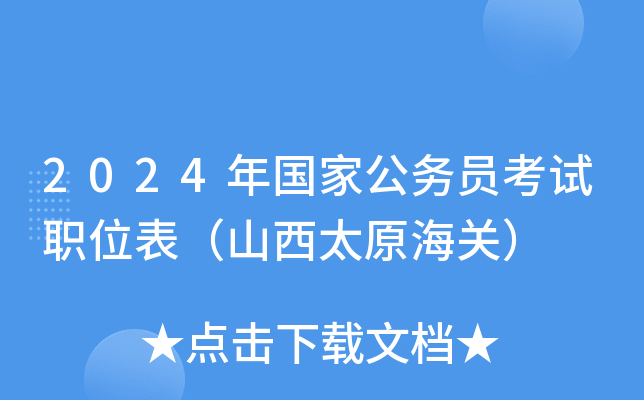 2024年国家公务员考试职位表（山西太原海关）