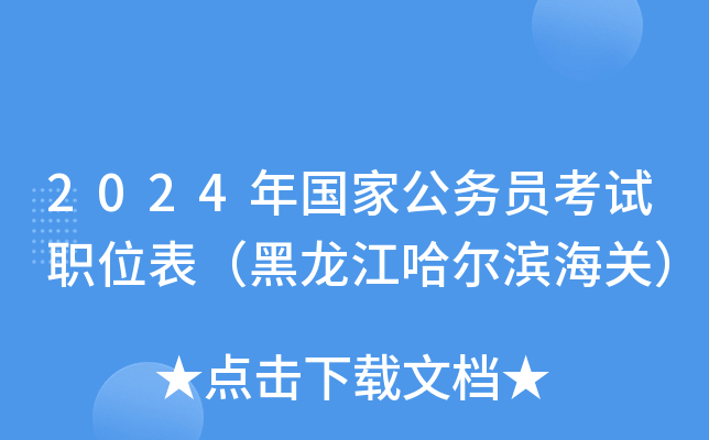 2024年国家公务员考试职位表（黑龙江哈尔滨海关）