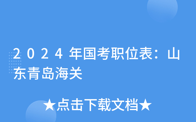 2024年国考职位表：山东青岛海关