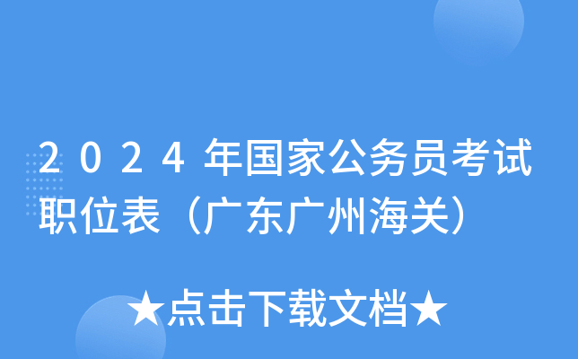 2024年国家公务员考试职位表（广东广州海关）