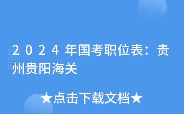 2024年国考职位表：贵州贵阳海关