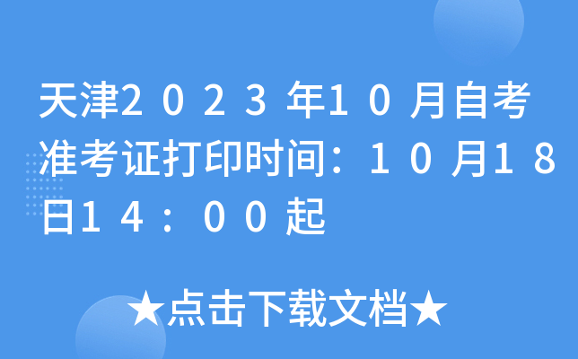 天津2023年10月自考准考证打印时间：10月18日14:00起
