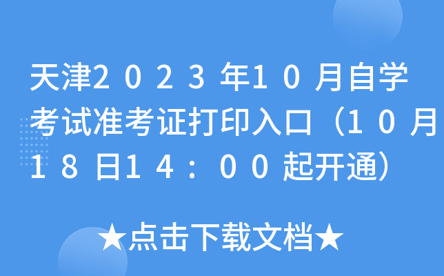 天津2023年10月自开云kaiyun(中国)考试准考证打印入口（10月18日14:00起开通）