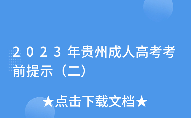 2023年贵州成人高考考前提示（二）