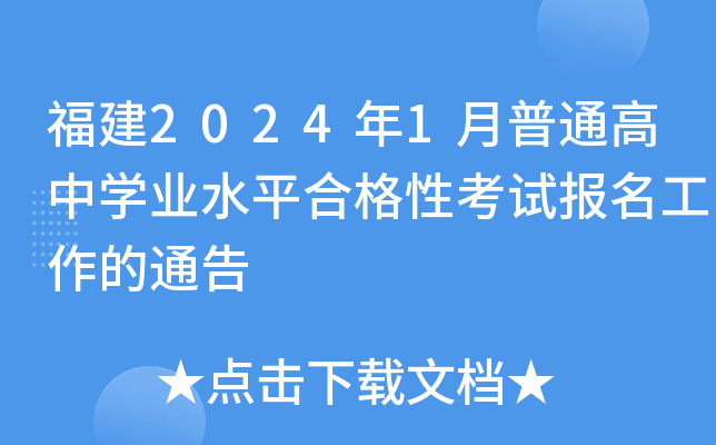 福建2024年1月普通高中学业水平合格性考试报名工作的通告
