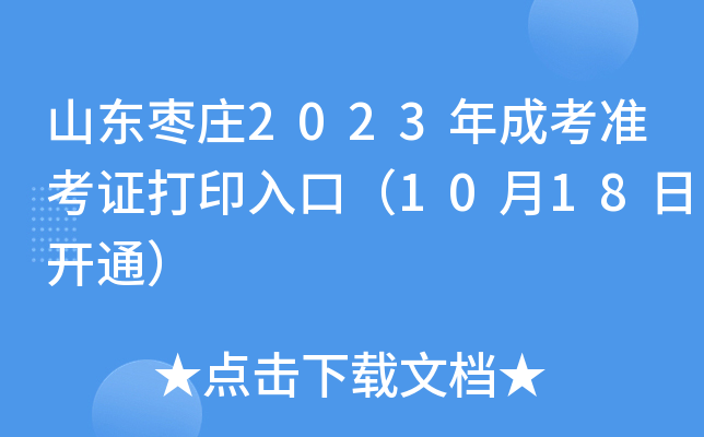 山东枣庄2023年成考准考证打印入口（10月18日开通）