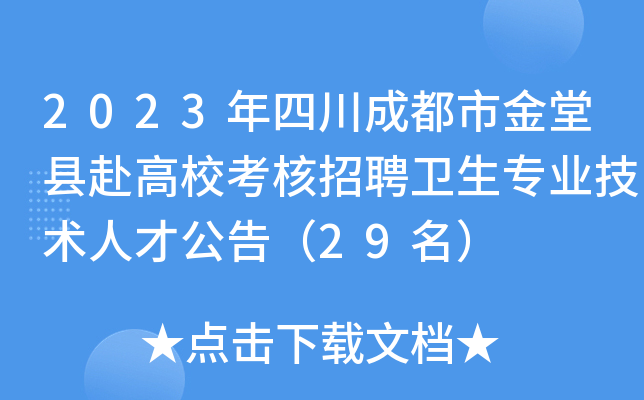 2023年四川成都市金堂县赴高校考核招聘卫生专业技术人才公告（29名）