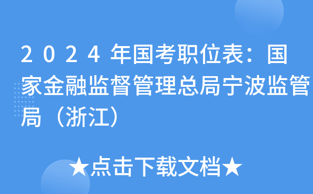 2024年国考职位表：国家金融监督管理总局宁波监管局（浙江）