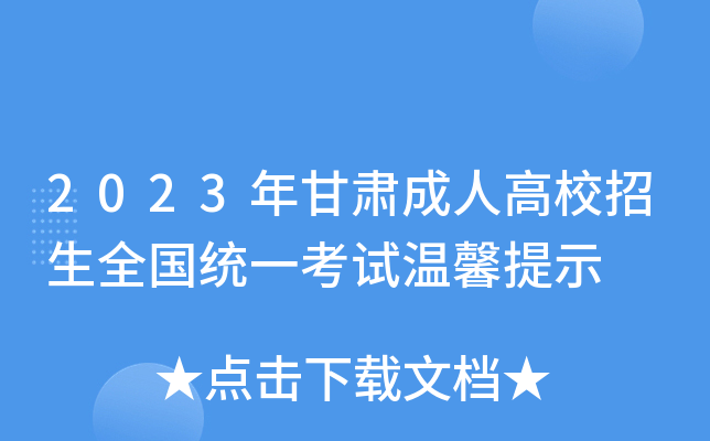 2023年甘肃成人高校招生全国统一考试温馨提示